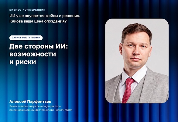 Две стороны ИИ: возможности и риски